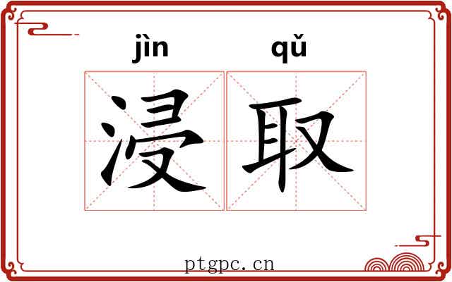 浸取