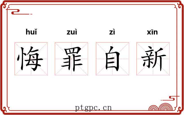 悔罪自新 悔罪自新