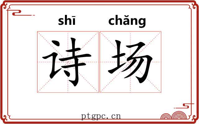 诗场 诗场