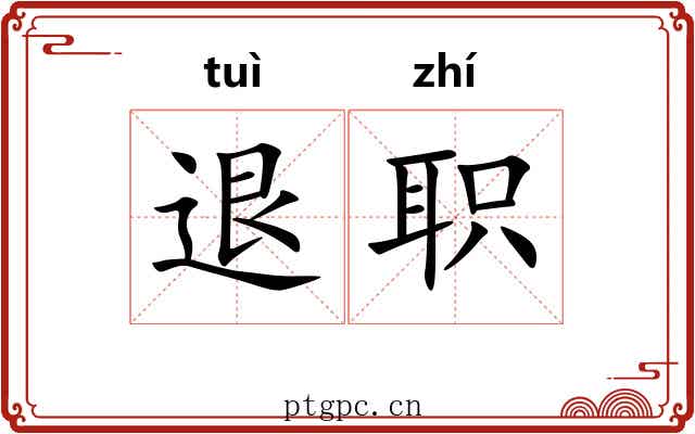 退职