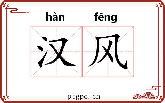 汉风