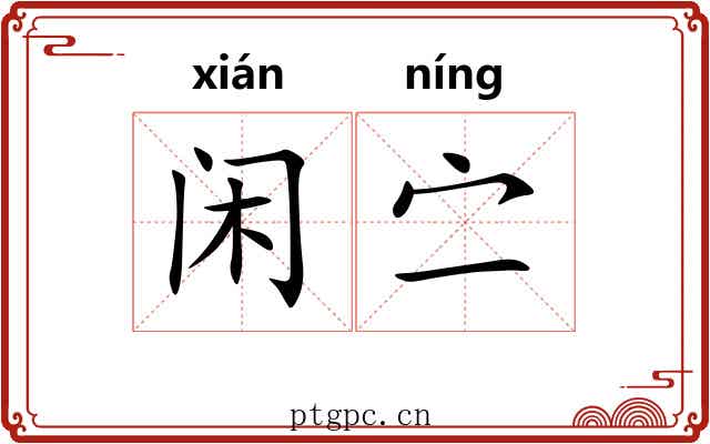 闲㝉