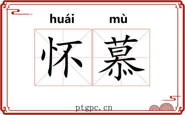怀慕