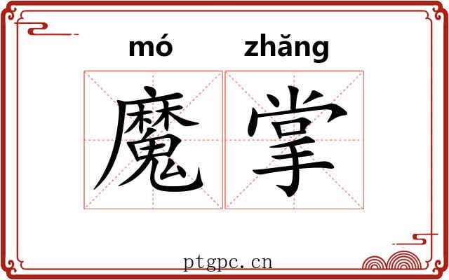 魔掌