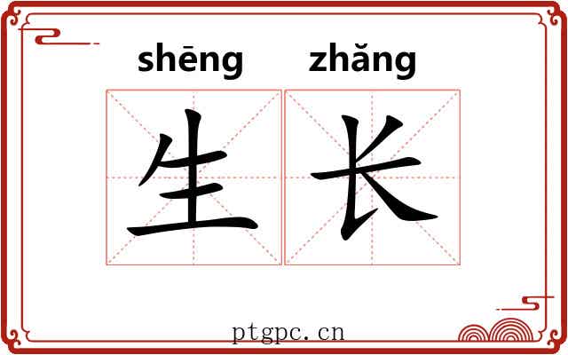 生长