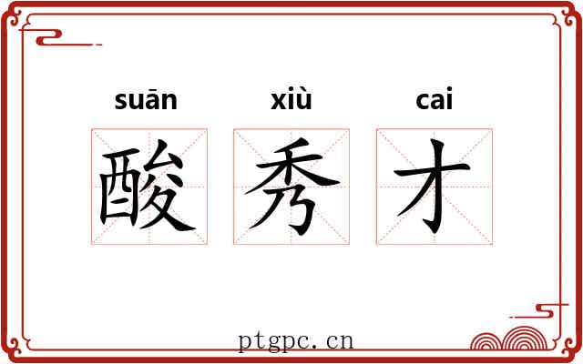 酸秀才 酸秀才