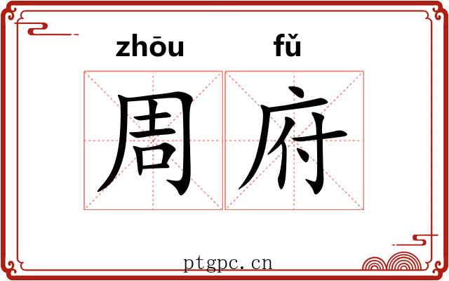 周府