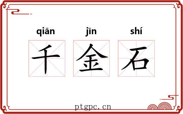 千金石
