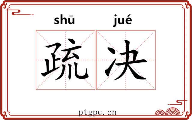 疏决