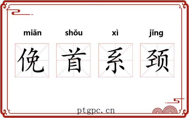 俛首系颈