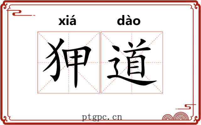 狎道