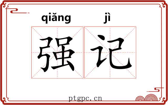 强记 强记