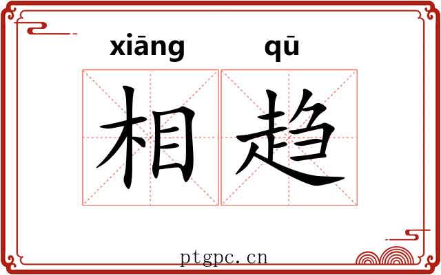 相趋 相趋