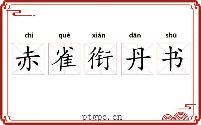 赤雀衔丹书