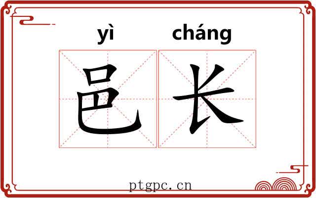 邑长