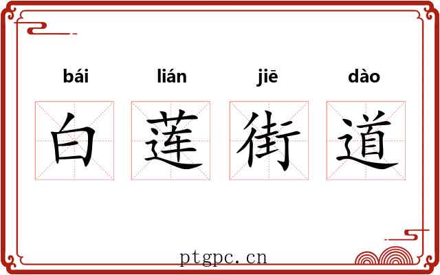 白莲街道