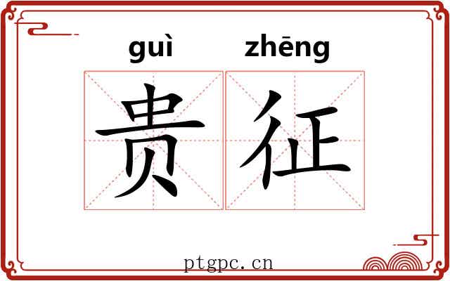 贵征