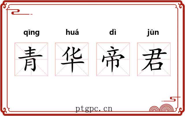 青华帝君 青华帝君