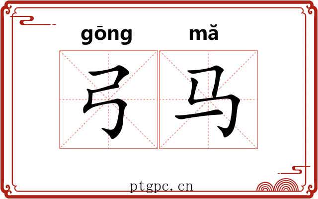 弓马