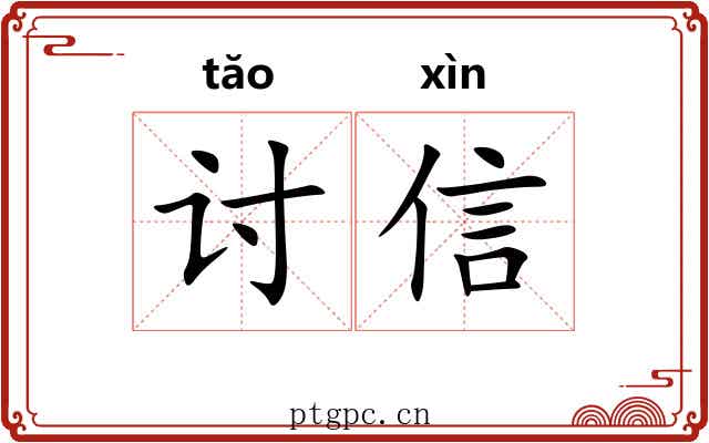 讨信