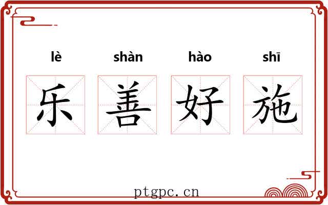 乐善好施 乐善好施
