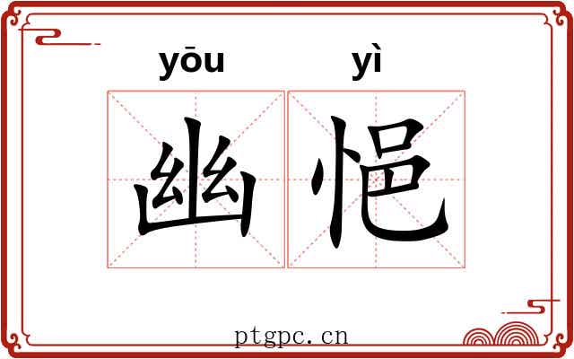 幽悒