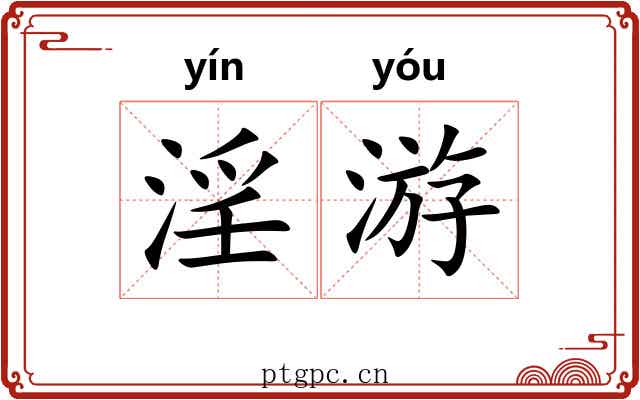 淫游 淫游