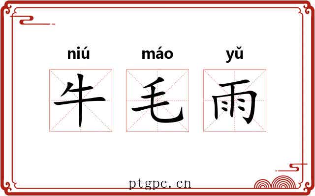 牛毛雨