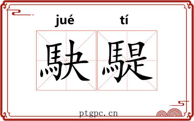 駃騠