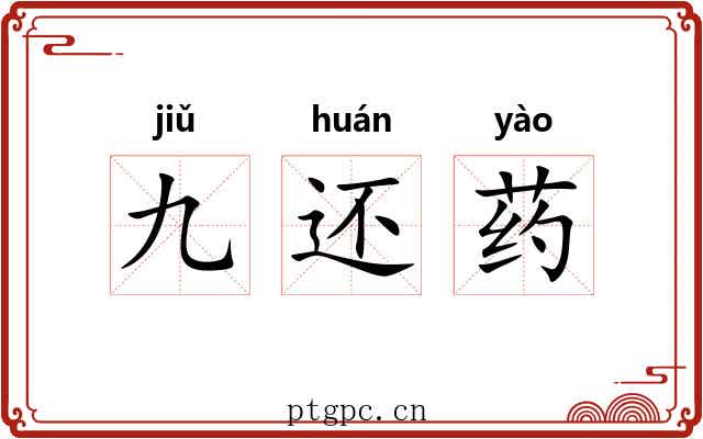 九还药 九还药