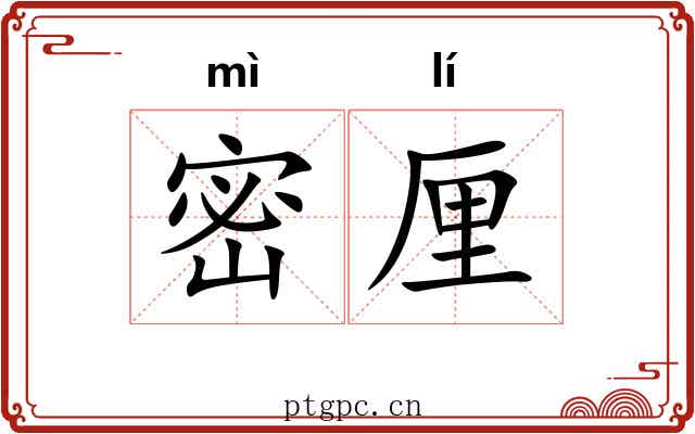密厘