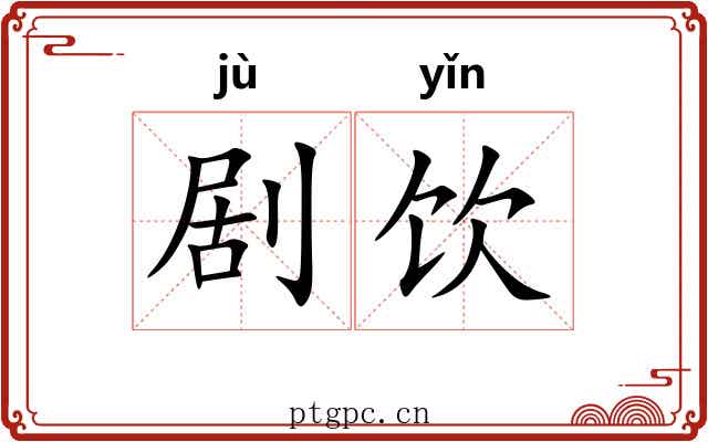 剧饮