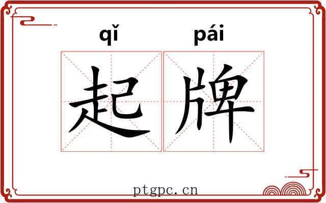 起牌 起牌