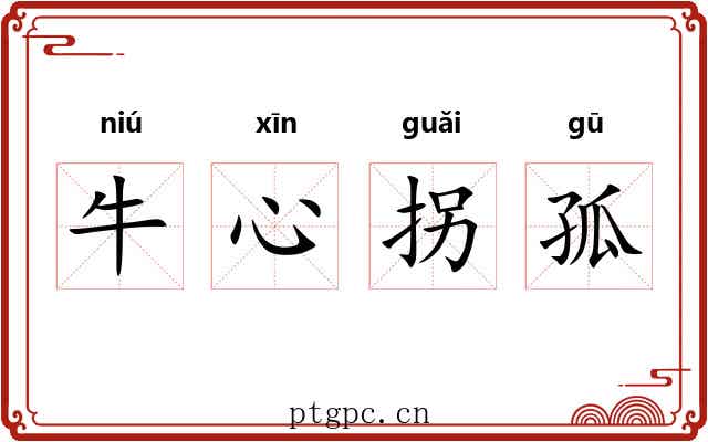 牛心拐孤