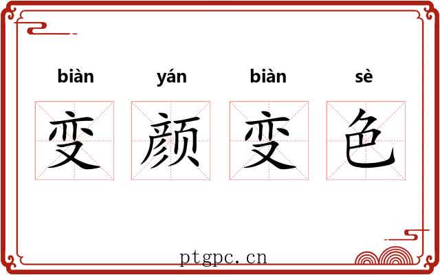 变颜变色