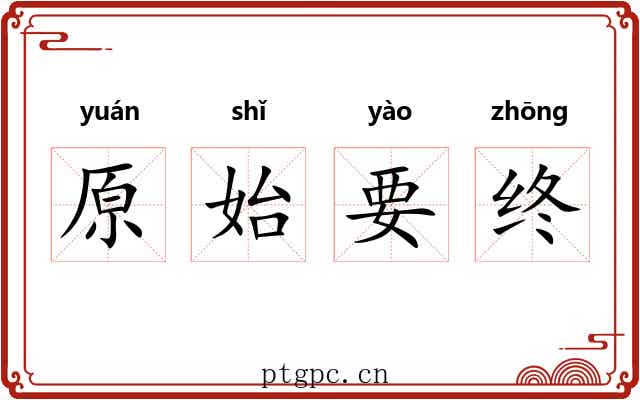 原始要终