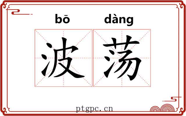 波荡