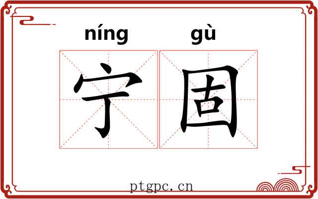 宁固