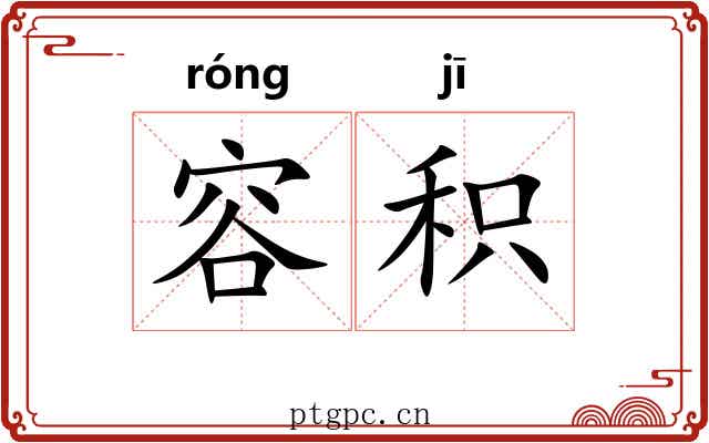 容积