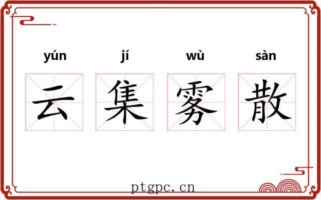 云集雾散 云集雾散