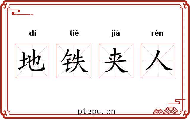 地铁夹人