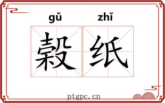 榖纸