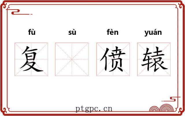 复𫗧偾辕 复𫗧偾辕