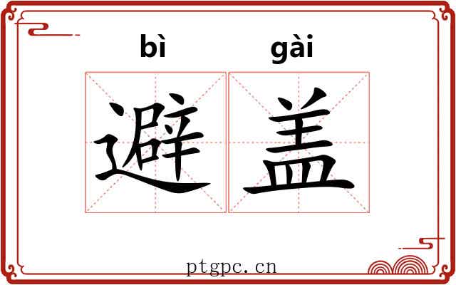 避盖