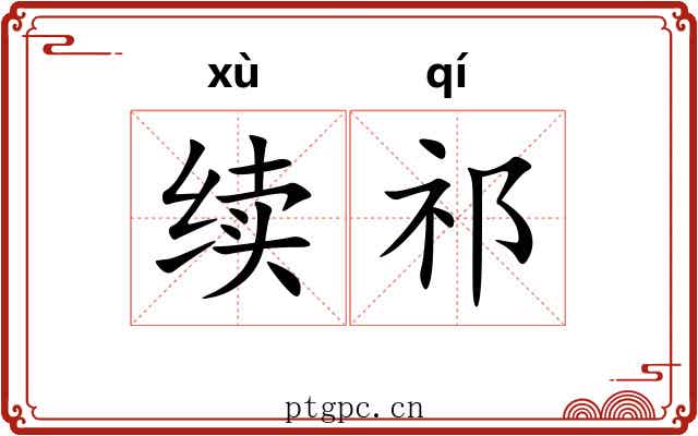 续祁