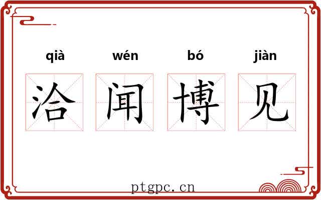 洽闻博见 洽闻博见