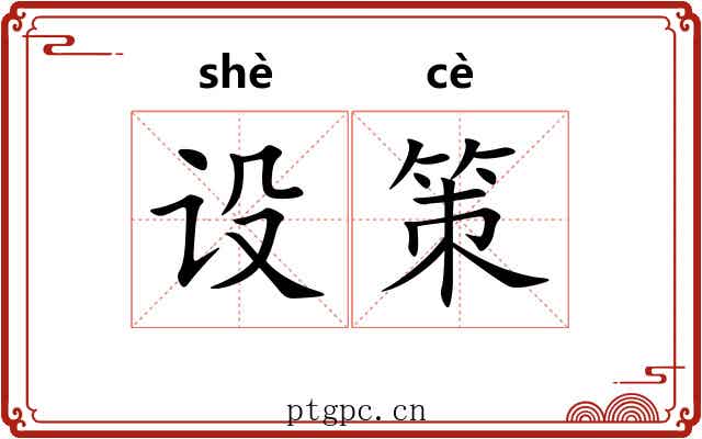 设策 设策
