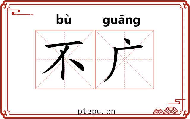 不广