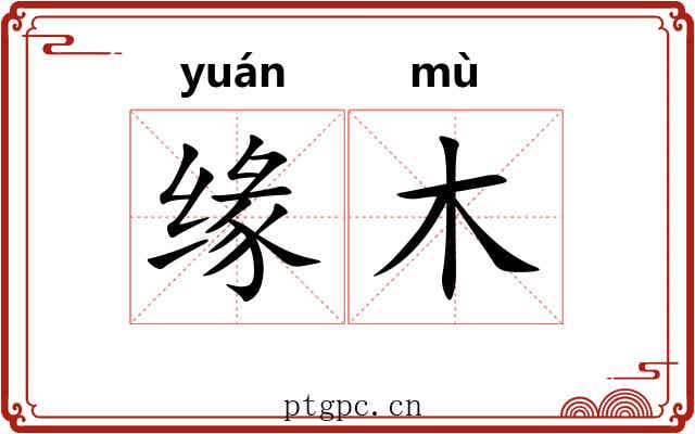 缘木 缘木