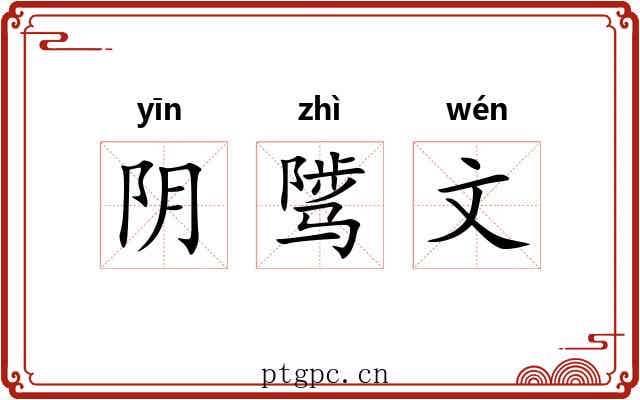 阴骘文